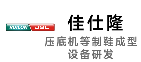 佳仕隆-壓底機等制鞋成型設備研發